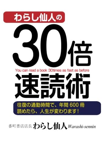【希少品】燃える！奇跡のわらし仙人速読術のすべて わらし仙人の30倍速読術 | わらし仙人 |本 | 通販 | Amazon